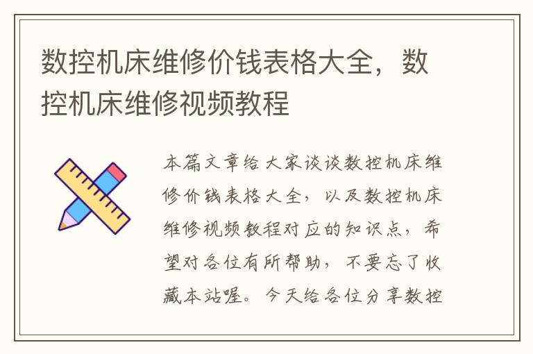 数控机床维修价钱表格大全,数控机床维修视频教程
