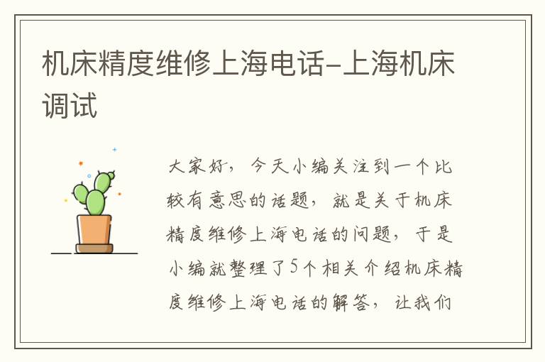 机床精度维修上海电话-上海机床调试