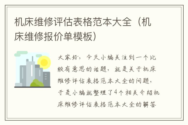 机床维修评估表格范本大全(机床维修报价单模板)