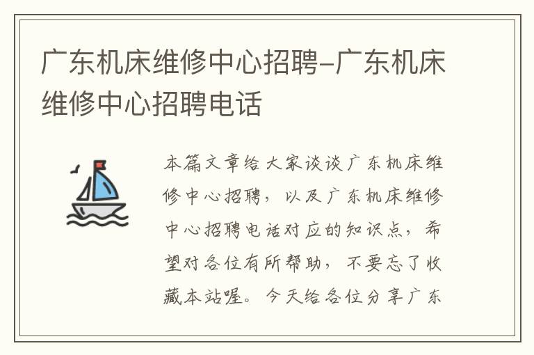 广东机床维修中心招聘-广东机床维修中心招聘电话