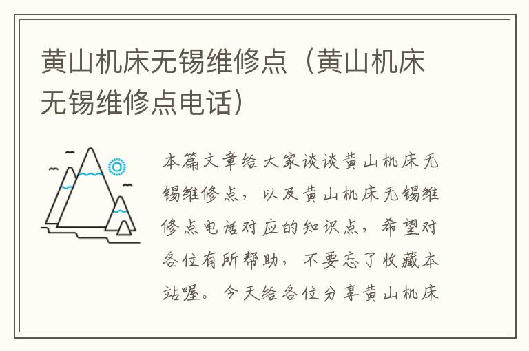 黄山机床无锡维修点(黄山机床无锡维修点电话)