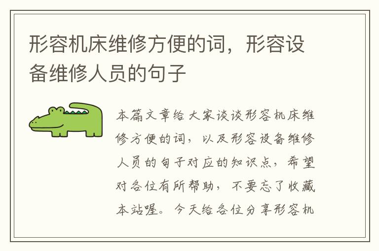 形容机床维修方便的词,形容设备维修人员的句子