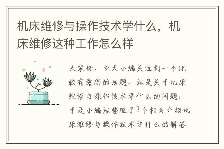 机床维修与操作技术学什么,机床维修这种工作怎么样