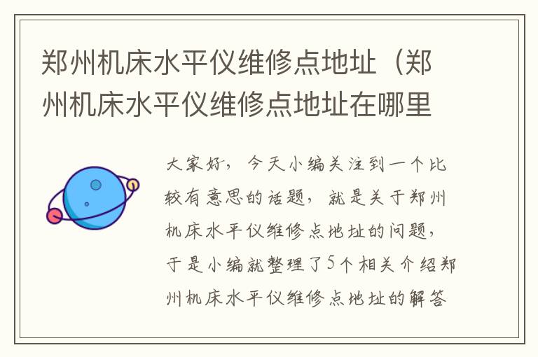 郑州机床水平仪维修点地址(郑州机床水平仪维修点地址在哪里)