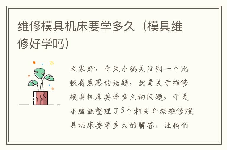 维修模具机床要学多久(模具维修好学吗)