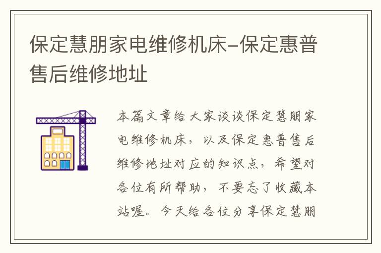 保定慧朋家电维修机床-保定惠普售后维修地址