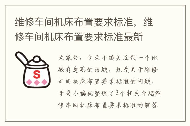 维修车间机床布置要求标准,维修车间机床布置要求标准最新
