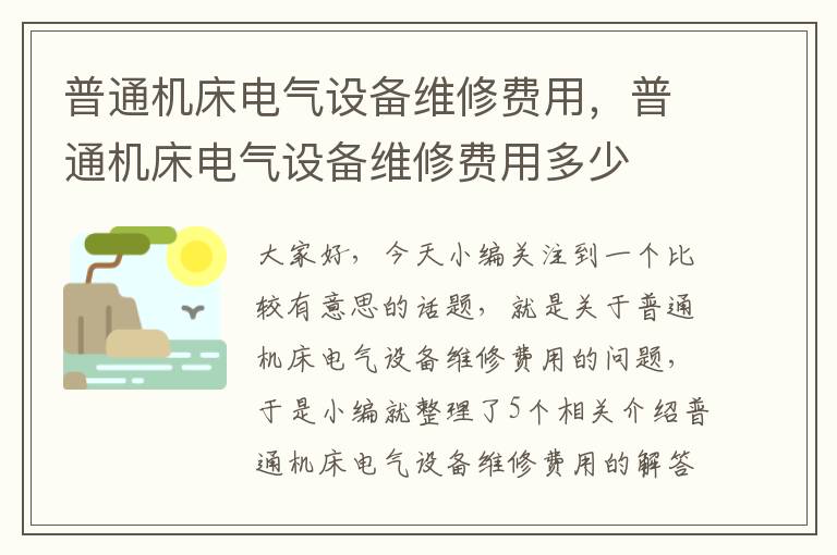普通机床电气设备维修费用,普通机床电气设备维修费用多少