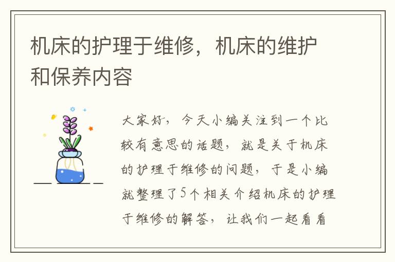 机床的护理于维修,机床的维护和保养内容