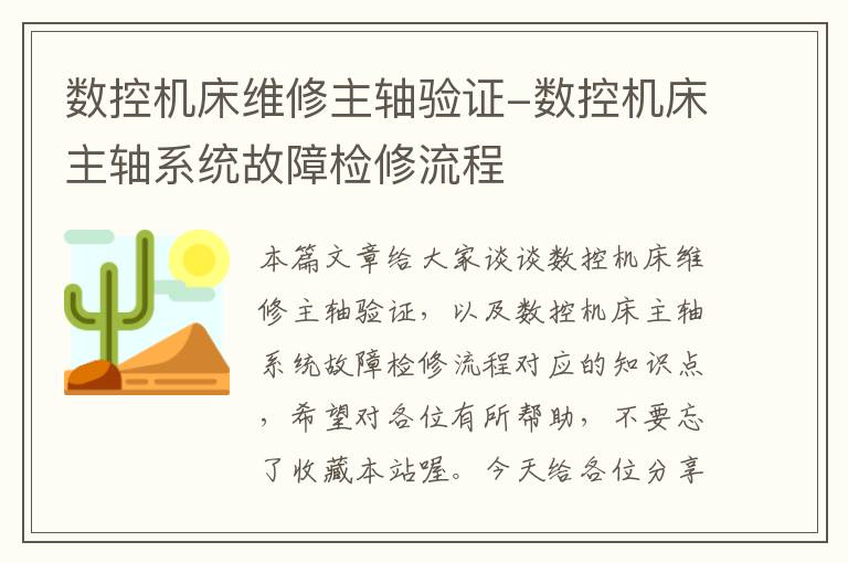 数控机床维修主轴验证-数控机床主轴系统故障检修流程
