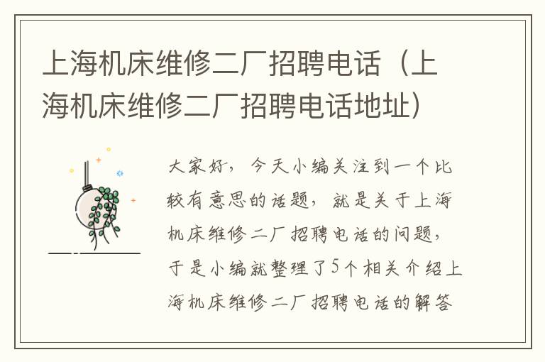 上海机床维修二厂招聘电话（上海机床维修二厂招聘电话地址）