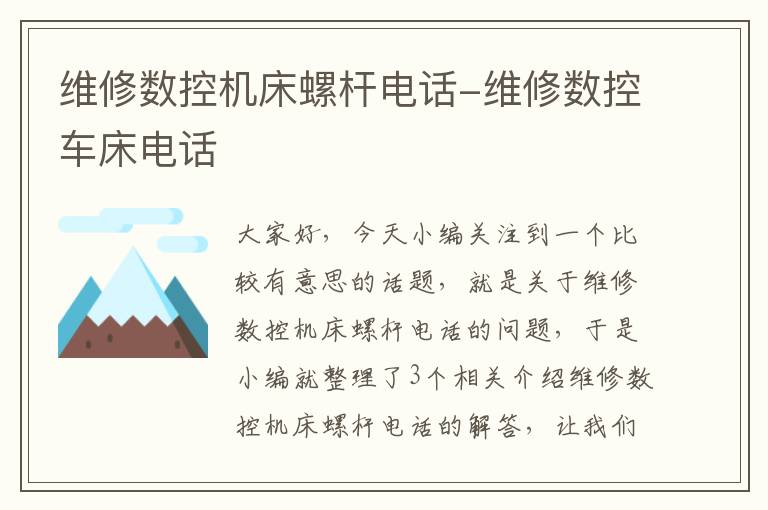 维修数控机床螺杆电话-维修数控车床电话