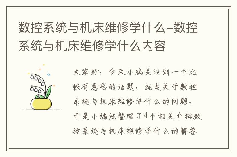 数控系统与机床维修学什么-数控系统与机床维修学什么内容