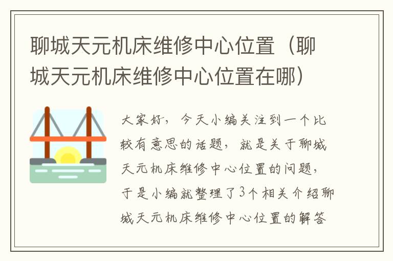 聊城天元机床维修中心位置(聊城天元机床维修中心位置在哪)