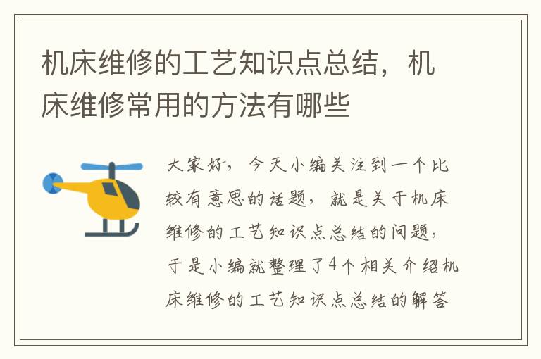 机床维修的工艺知识点总结,机床维修常用的方法有哪些
