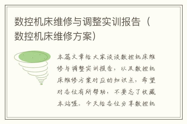 数控机床维修与调整实训报告(数控机床维修方案)