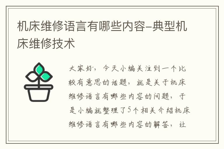 机床维修语言有哪些内容-典型机床维修技术