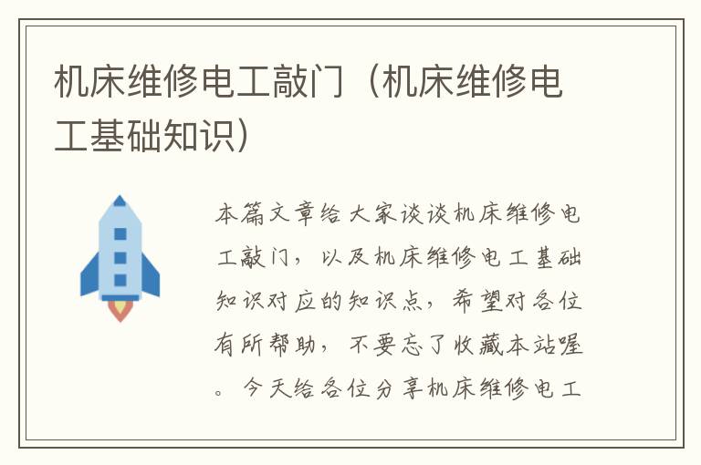 机床维修电工敲门(机床维修电工基础知识)