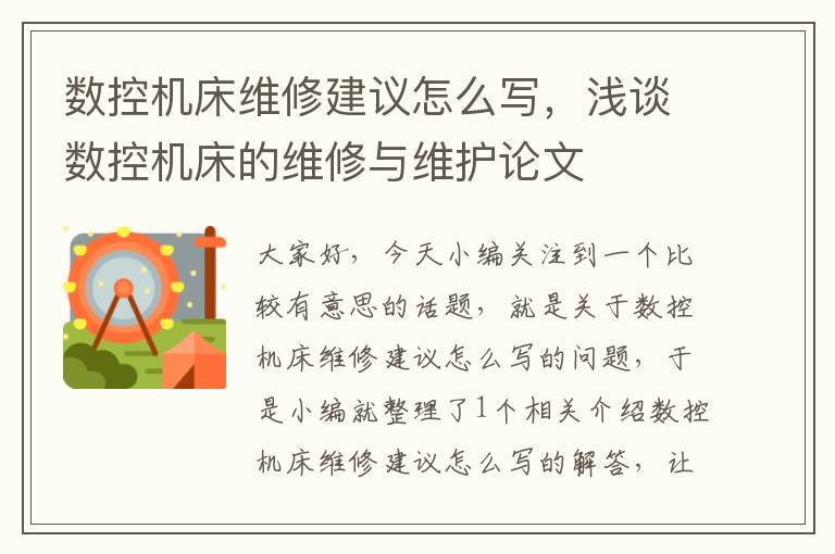 数控机床维修建议怎么写,浅谈数控机床的维修与维护论文