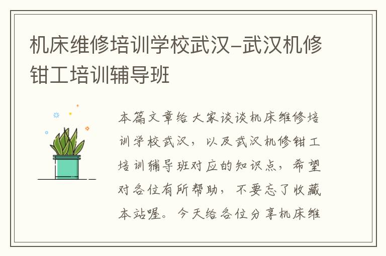 机床维修培训学校武汉-武汉机修钳工培训辅导班