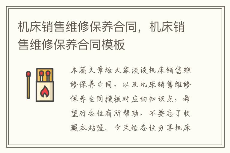 机床销售维修保养合同,机床销售维修保养合同模板