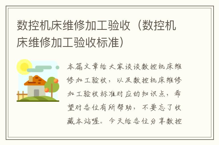 数控机床维修加工验收(数控机床维修加工验收标准)