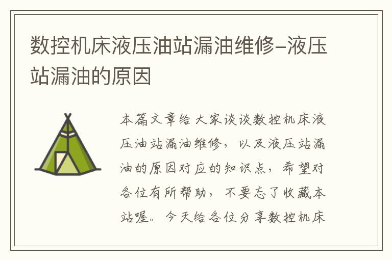 数控机床液压油站漏油维修-液压站漏油的原因
