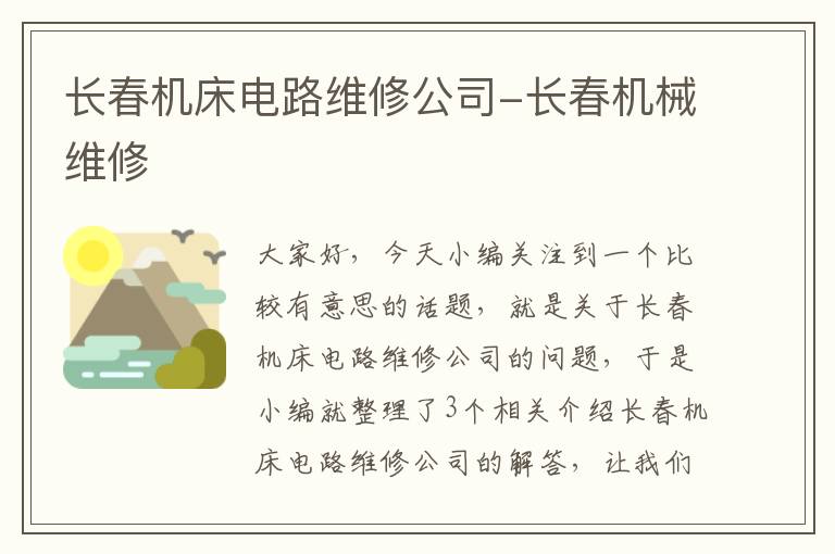 长春机床电路维修公司-长春机械维修