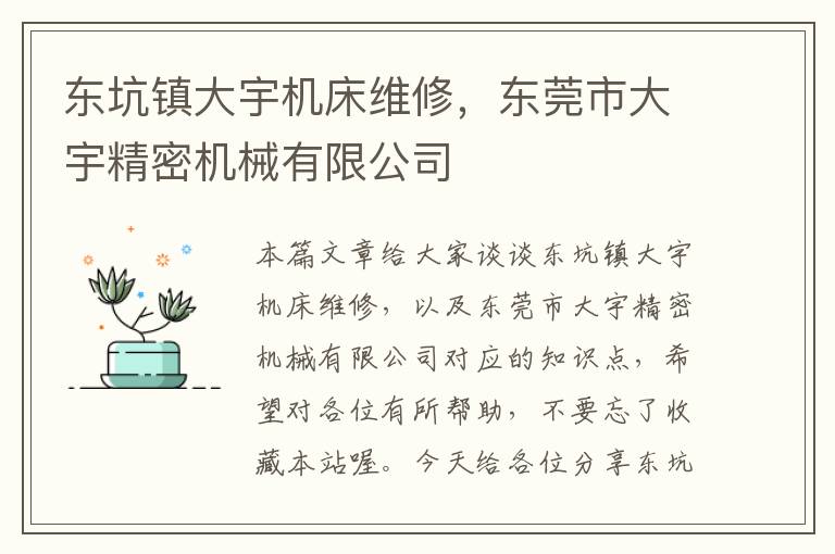 东坑镇大宇机床维修,东莞市大宇精密机械有限公司