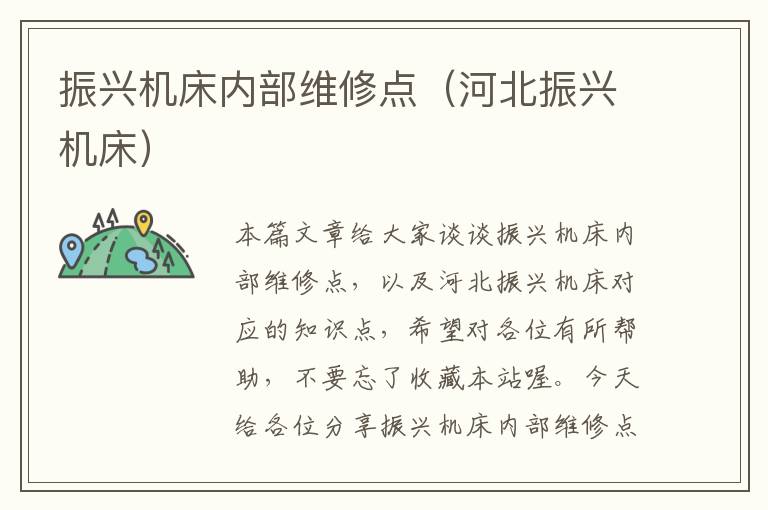 振兴机床内部维修点(河北振兴机床)