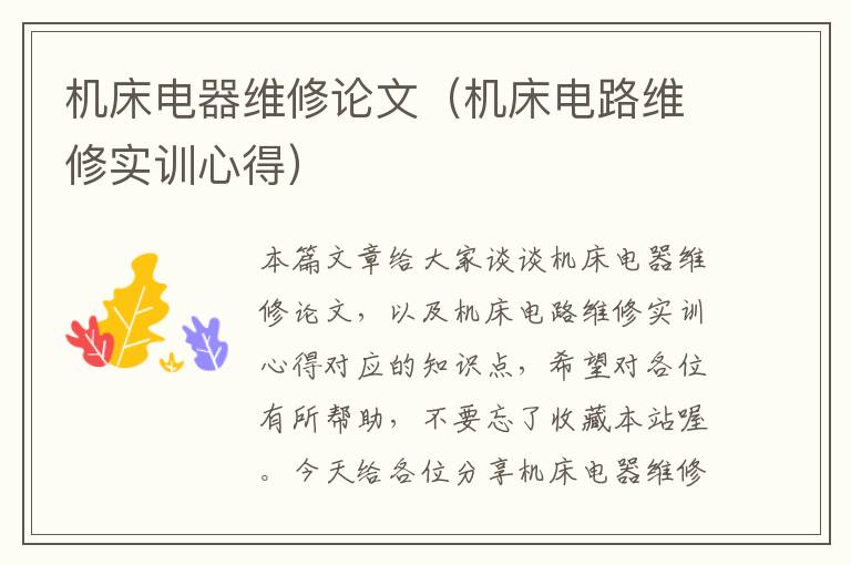 机床电器维修论文(机床电路维修实训心得)