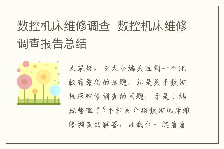 数控机床维修调查-数控机床维修调查报告总结