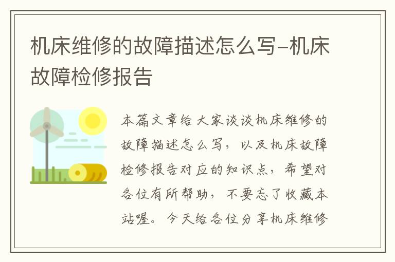 机床维修的故障描述怎么写-机床故障检修报告