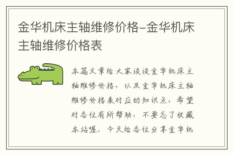 金华机床主轴维修价格-金华机床主轴维修价格表