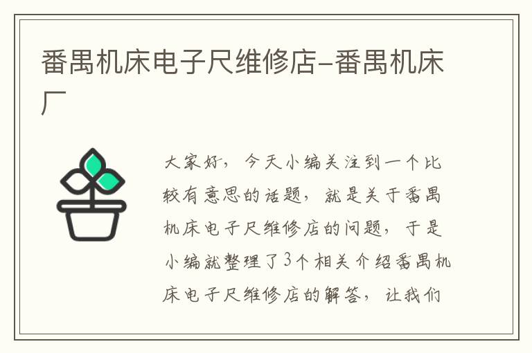 番禺机床电子尺维修店-番禺机床厂