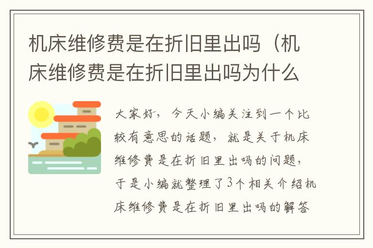 机床维修费是在折旧里出吗(机床维修费是在折旧里出吗为什么)