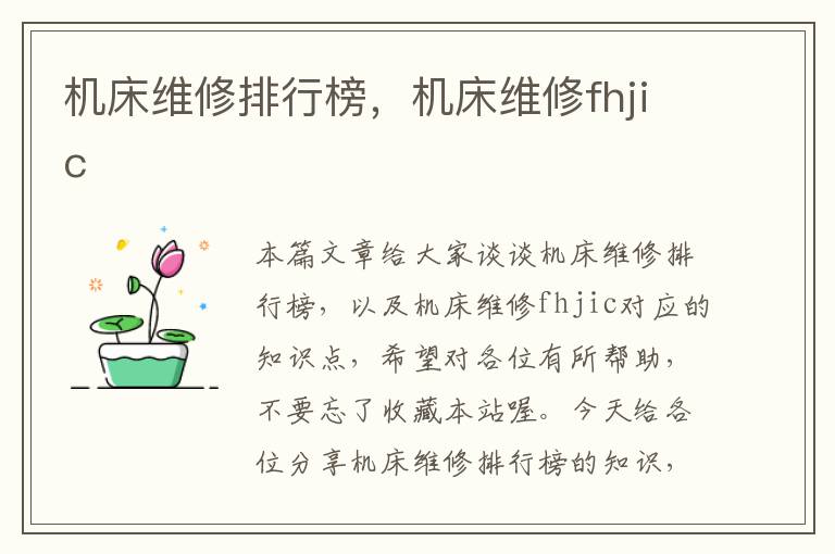 机床维修排行榜,机床维修fhjic