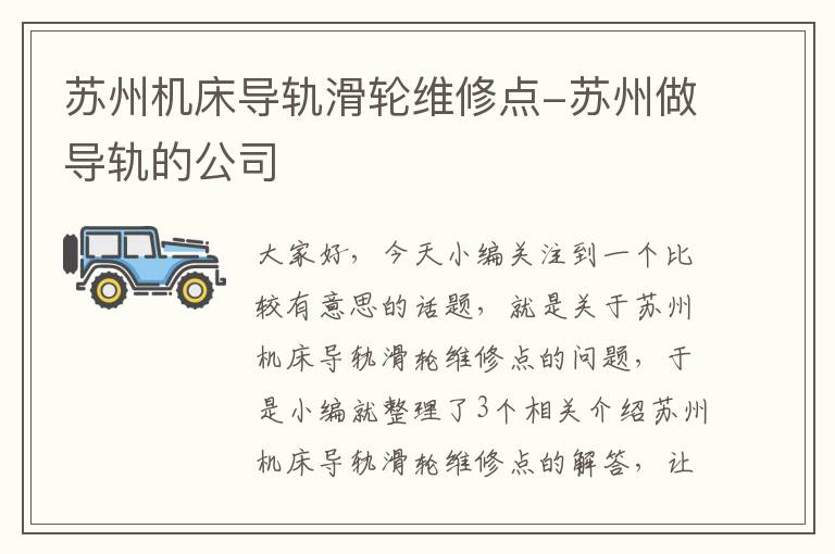 苏州机床导轨滑轮维修点-苏州做导轨的公司