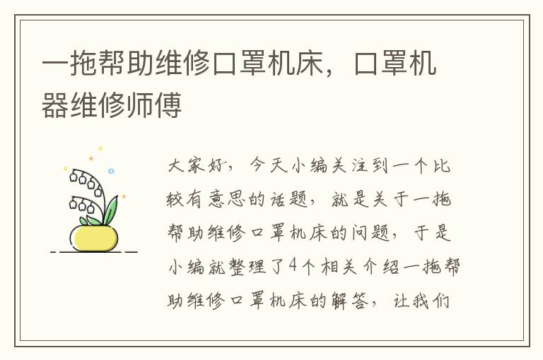 一拖帮助维修口罩机床,口罩机器维修师傅