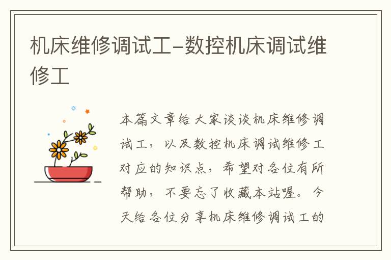 机床维修调试工-数控机床调试维修工