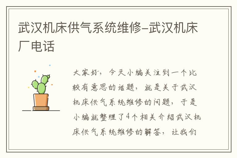 武汉机床供气系统维修-武汉机床厂电话