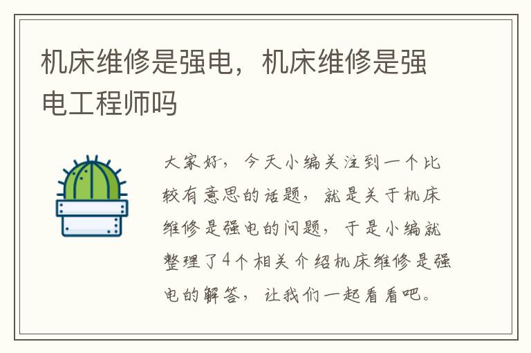 机床维修是强电,机床维修是强电工程师吗