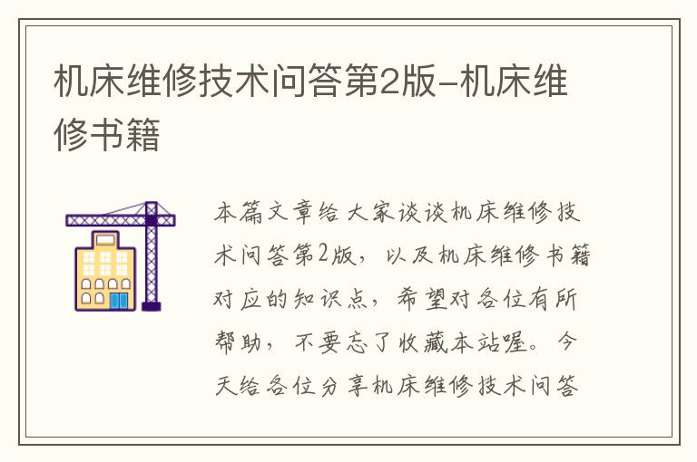 机床维修技术问答第2版-机床维修书籍