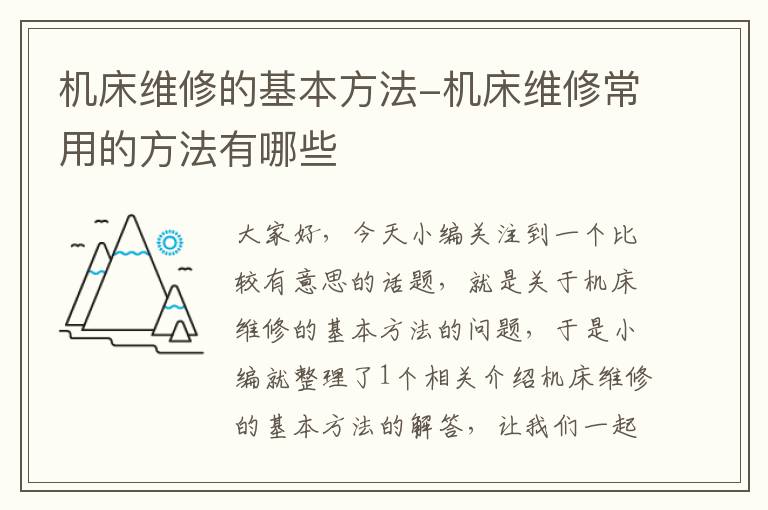 机床维修的基本方法-机床维修常用的方法有哪些