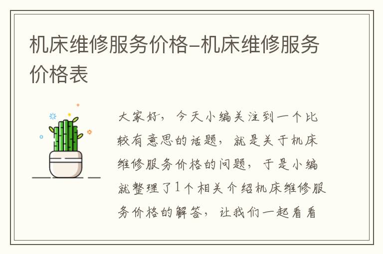 机床维修服务价格-机床维修服务价格表