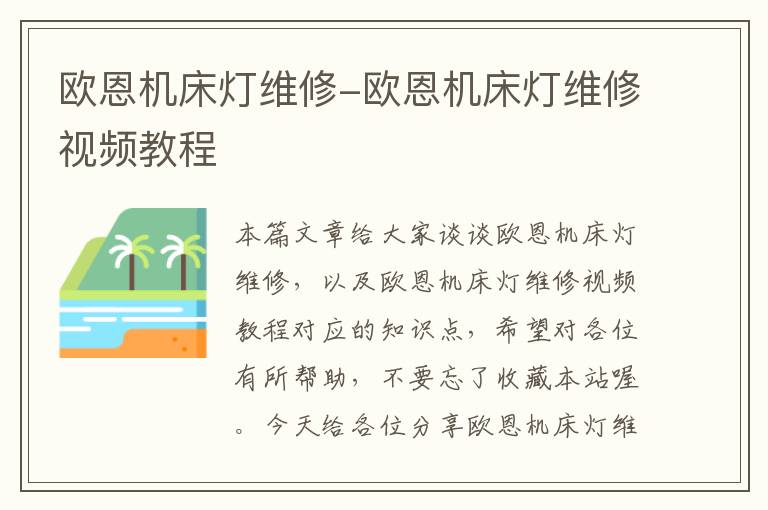 欧恩机床灯维修-欧恩机床灯维修视频教程