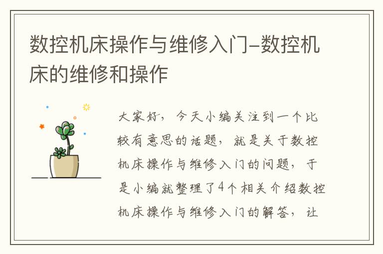 数控机床操作与维修入门-数控机床的维修和操作