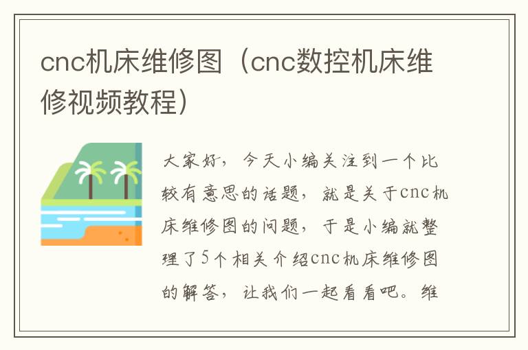 cnc机床维修图(cnc数控机床维修视频教程)