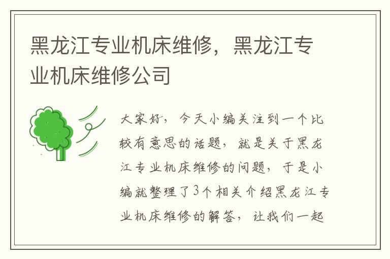 黑龙江专业机床维修,黑龙江专业机床维修公司