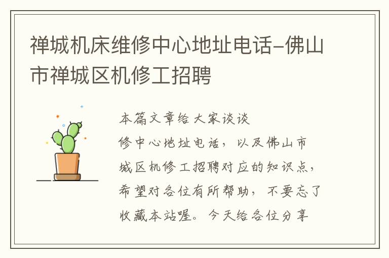 禅城机床维修中心地址电话-佛山市禅城区机修工招聘